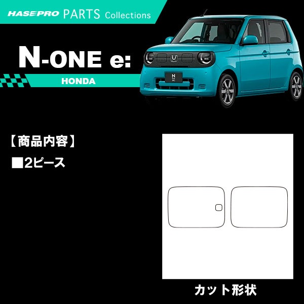 N-ONEe:【EVリッド】n-one ev 給油口 フューエルリッド カーボンシート ホンダ 外装 傷防止 汚れ 保護 ドレスアップ カスタム JG5 NONEe エヌワン イー ハセプロ