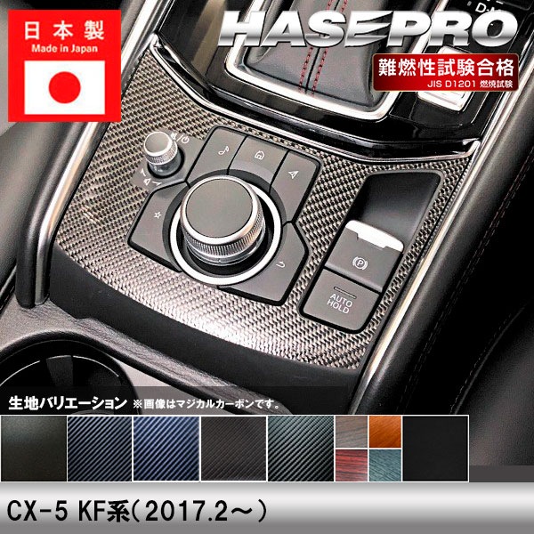 ハセ・プロ公式 オンラインショップ 本店 | CX-5 KF系【コンソール