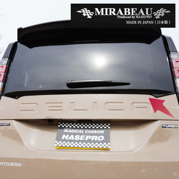 MIRABEAUシリーズ リアゲートスポイラー 穴あけ加工不要【三菱 超新型 デリカミニ】BA1A 2A 5A 6A 【未塗装納品】ミラボー カスタム hasepro HASEPRO MM-RGS2