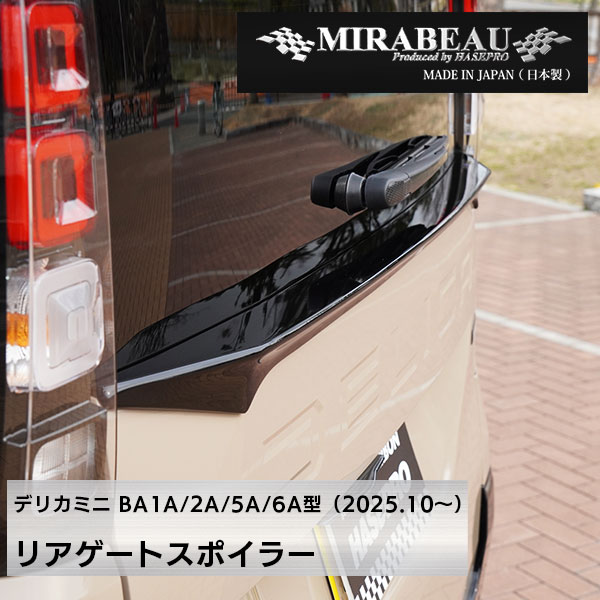 MIRABEAUシリーズ リアゲートスポイラー 穴あけ加工不要【三菱 超新型 デリカミニ】BA1A 2A 5A 6A 【未塗装納品】ミラボー カスタム hasepro HASEPRO MM-RGS2