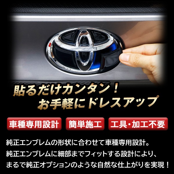 【通販限定】【トヨタ フロント用 ピアノブラックエンブレム】車種専用 エンブレム ステッカー シート ブラック マジカルアート リアルカラー 外装 高級感 貼るだけ 簡単 ブラックアウト 純正近似色 艶 ツヤ 光沢 国内生産 傷 汚れ 防止 ハセプロ