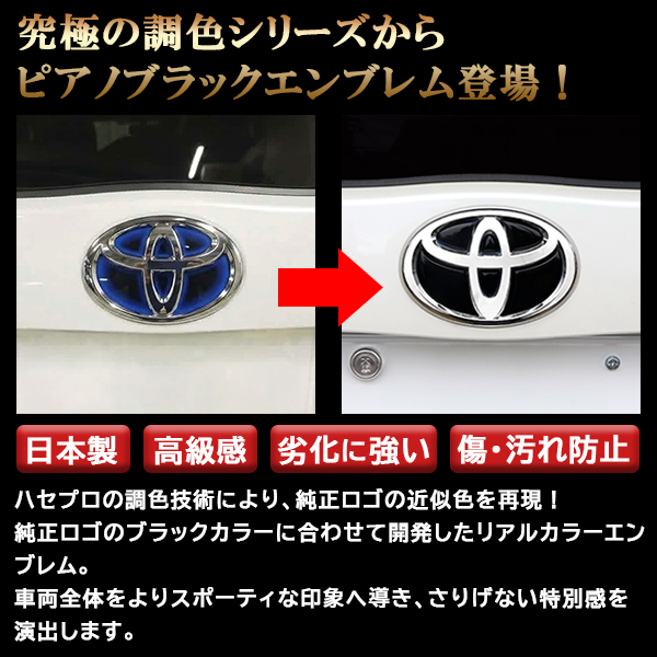 【通販限定】【トヨタ フロント用 ピアノブラックエンブレム】車種専用 エンブレム ステッカー シート ブラック マジカルアート リアルカラー 外装 高級感 貼るだけ 簡単 ブラックアウト 純正近似色 艶 ツヤ 光沢 国内生産 傷 汚れ 防止 ハセプロ