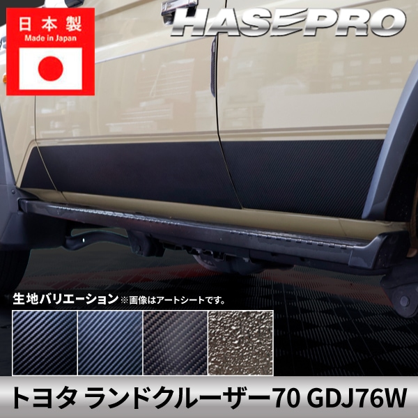 ハセ・プロ公式 オンラインショップ 本店 | トヨタ ランドクルーザー70