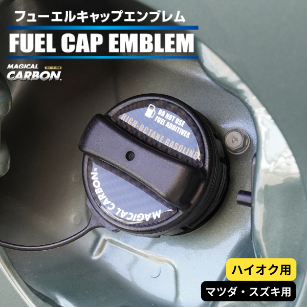 【マジカルカーボン】フューエルキャップエンブレム【マツダ】【スズキ】【ハイオク用】 傷防止 汚れ 保護 ドレスアップ パーツ カスタム CFEH-3