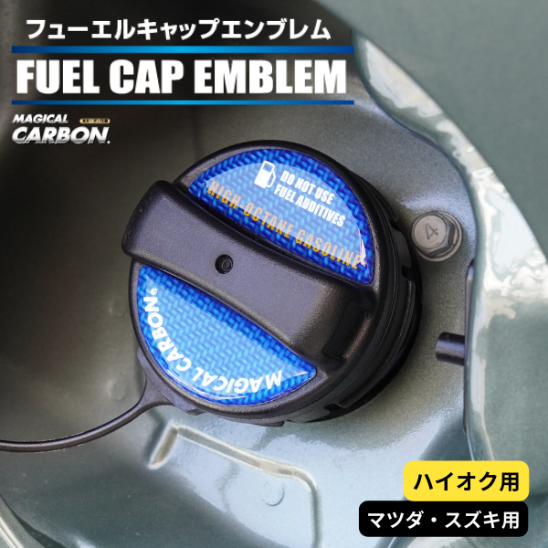 【マジカルカーボン】フューエルキャップエンブレム【マツダ】【スズキ】【ハイオク用】 傷防止 汚れ 保護 ドレスアップ パーツ カスタム CFEH-3