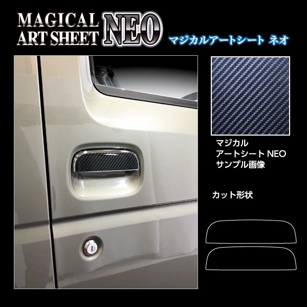 マジカルアートシートNEO ドアノブ スズキ ジムニー JB64/スーパーキャリイDA16T MSN-DSZ16