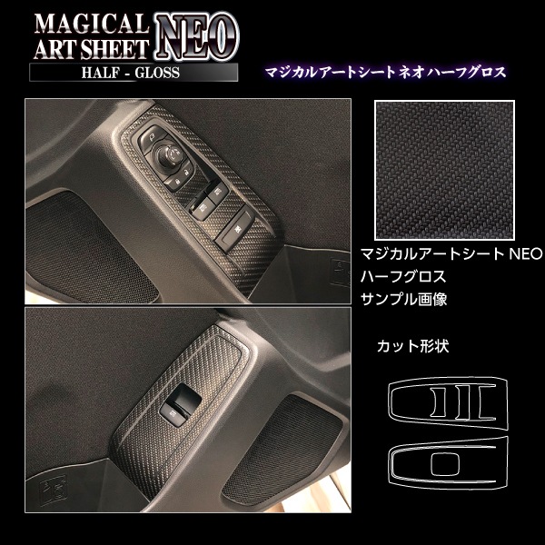 アートシートNEOハーフグロス ドアスイッチパネル スバル BRZ ZD8 R 2021.8～ ブラック MSNHG-DPS16