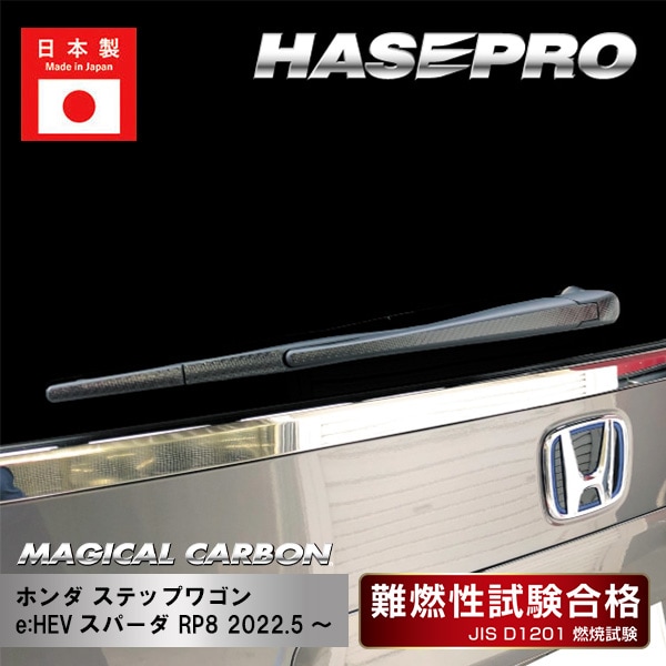 【ステップワゴン】 e:HEVスパーダ リアワイパー 【マジカルカーボン】 ホンダ 外装 傷防止 汚れ 保護 ドレスアップ パーツ カスタム ワイパー ハセプロ CRWAH-14