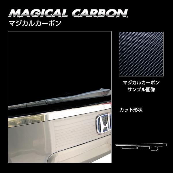 【ステップワゴン】 e:HEVスパーダ リアワイパー 【マジカルカーボン】 ホンダ 外装 傷防止 汚れ 保護 ドレスアップ パーツ カスタム ワイパー ハセプロ CRWAH-14