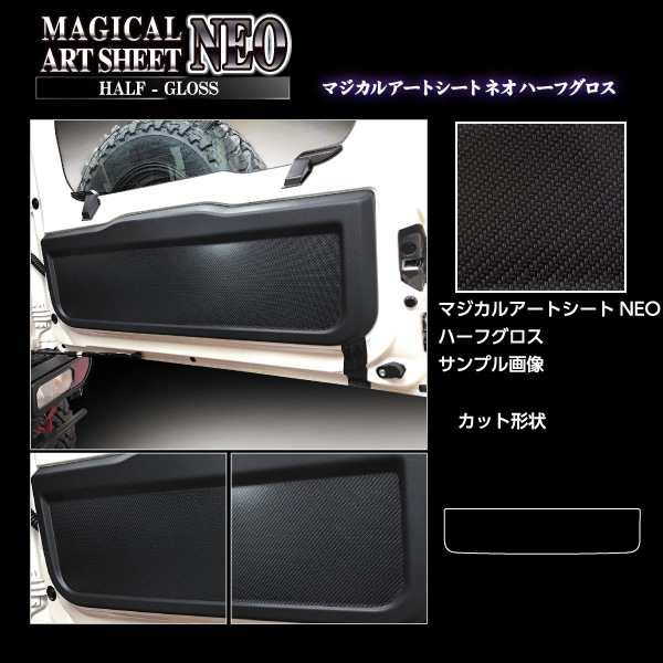 マジカルアートシートNEOハーフグロス リアゲートパネル スズキ ジムニー JB64/ノマド JC74 MSNHG-RGPSZ1