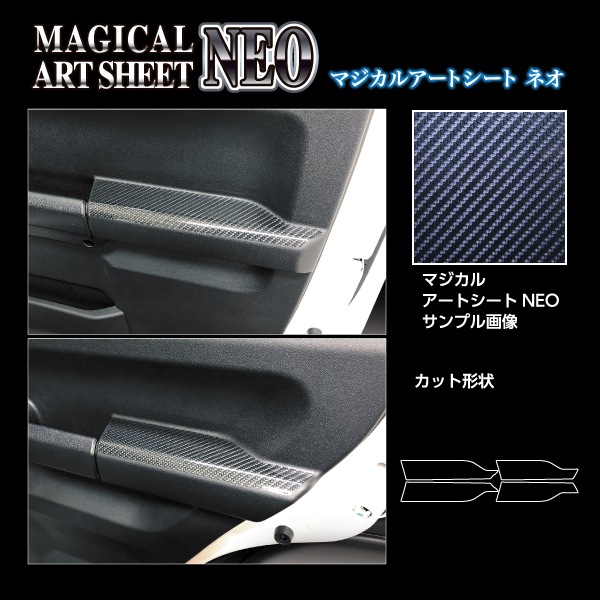 マジカルアートシートNEO インナードアパネル スズキ ジムニーノマド JC74W MSN-IDPSZ2