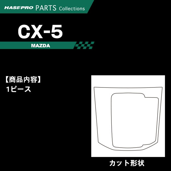 CX-5 KF系【シフトパネル】インテリアパネル インパネ カーボンシート チッピング調 木目 ウッド調 内装 傷防止 汚れ 保護 ドレスアップ カスタム マツダ ハセプロ