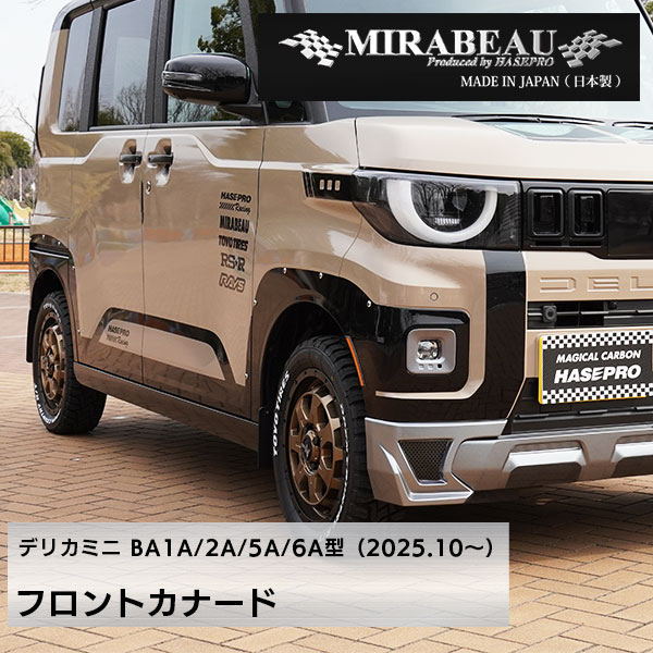 MIRABEAUシリーズ フロントカナード 穴あけ加工不要【三菱 超新型 デリカミニ】BA1A 2A 5A 6A 【未塗装納品】ミラボー カスタム hasepro HASEPRO MM-FC09