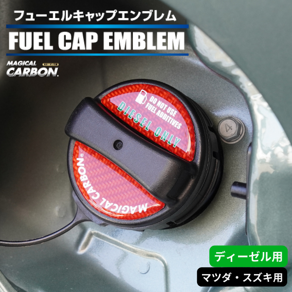 【マジカルカーボン】フューエルキャップエンブレム 【マツダ】【スズキ】【ディーゼル用】 傷防止 汚れ 保護 ドレスアップ パーツ カスタム CFED-3