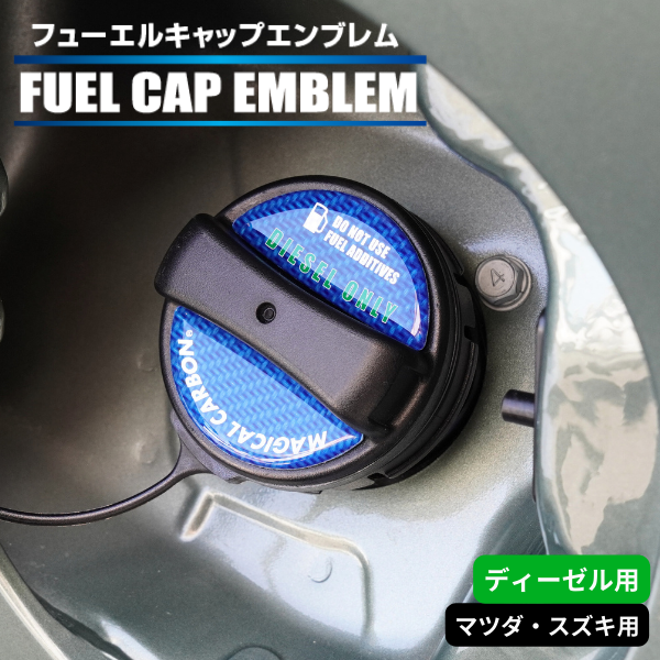【マジカルカーボン】フューエルキャップエンブレム 【マツダ】【スズキ】【ディーゼル用】 傷防止 汚れ 保護 ドレスアップ パーツ カスタム CFED-3