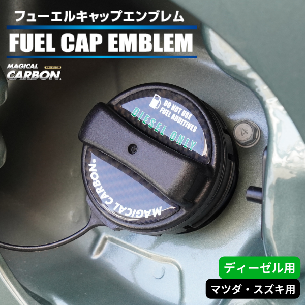 【マジカルカーボン】フューエルキャップエンブレム 【マツダ】【スズキ】【ディーゼル用】 傷防止 汚れ 保護 ドレスアップ パーツ カスタム CFED-3