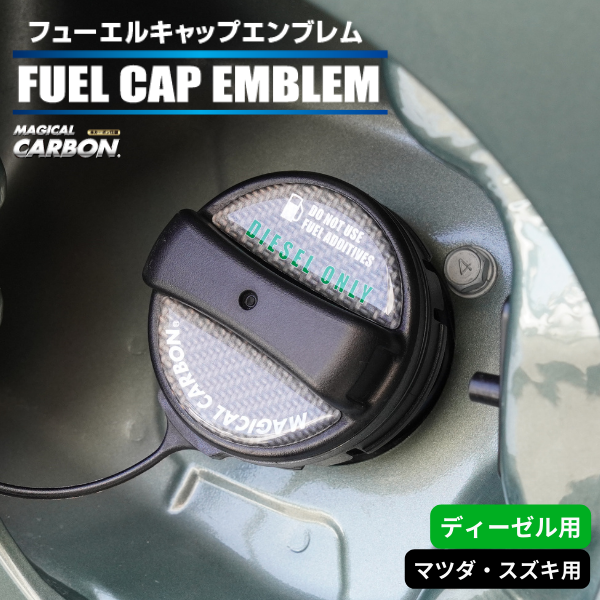 【マジカルカーボン】フューエルキャップエンブレム 【マツダ】【スズキ】【ディーゼル用】 傷防止 汚れ 保護 ドレスアップ パーツ カスタム CFED-3
