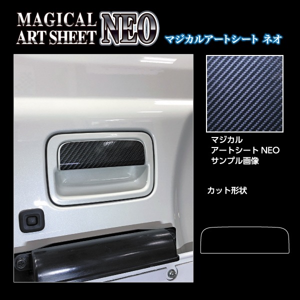 マジカルアートシートNEO リアドアノブ スズキ ジムニー JB64 2018.7～ / ノマド JC74W 2025.4～（MSN-DSZ17）