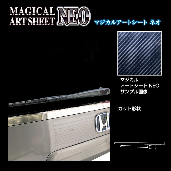 アートシートNEO リアワイパー ホンダ ステップワゴン e:HEVスパーダ RP8 2022.5～ MSN-RWAH14