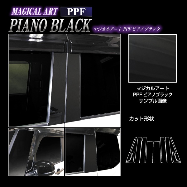 【通販限定】マジカルアート PPFピアノブラック ピラー フルセット バイザーカットタイプ ホンダ N-BOXカスタム JF5 PFPB-PH78VF