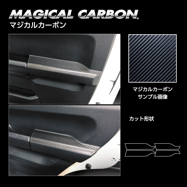 マジカルカーボン インナードアパネル スズキ ジムニーノマド JC74W CIDPSZ-2