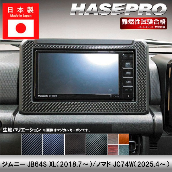 ジムニー JB64S ノマド JC74W【オーディオパネル】インテリアパネル インパネ カーボンシート チッピング調 木目 ウッド調 内装 傷防止 汚れ 保護 ドレスアップ カスタム スズキ ハセプロ