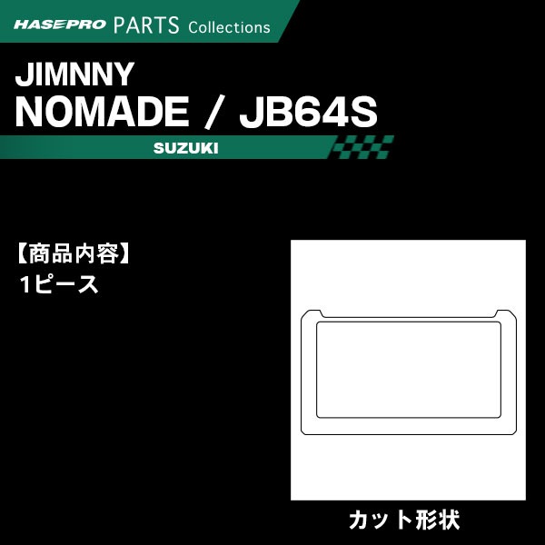 ジムニー JB64S ノマド JC74W【オーディオパネル】インテリアパネル インパネ カーボンシート チッピング調 木目 ウッド調 内装 傷防止 汚れ 保護 ドレスアップ カスタム スズキ ハセプロ