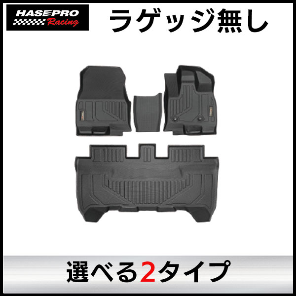 【通販限定】3D立体タイプ ハセ・プロレーシング 【選べる2パターン】チョイス プレステージマット 立体 マット 3D 三菱 デリカミニ 日産 ルークス