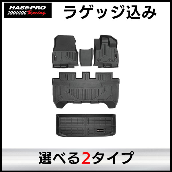 【通販限定】3D立体タイプ ハセ・プロレーシング 【選べる2パターン】チョイス プレステージマット 立体 マット 3D 三菱 デリカミニ 日産 ルークス