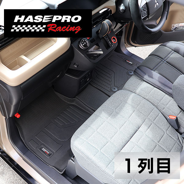 【通販限定】3D立体タイプ ハセ・プロレーシング 【選べる2パターン】チョイス プレステージマット 立体 マット 3D 三菱 デリカミニ 日産 ルークス