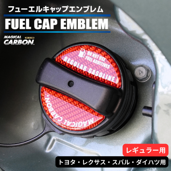 マジカルカーボン 貼るだけ簡単【フューエルキャップエンブレム】トヨタ・レクサス・スバル・ダイハツ　【レギュラー用】 CFER-1
