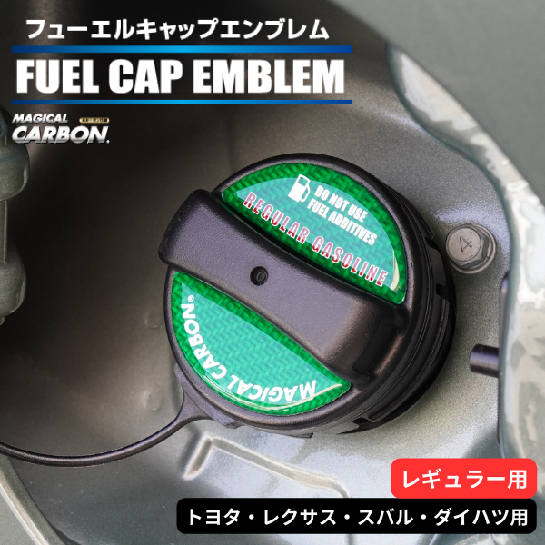 マジカルカーボン 貼るだけ簡単【フューエルキャップエンブレム】トヨタ・レクサス・スバル・ダイハツ　【レギュラー用】 CFER-1