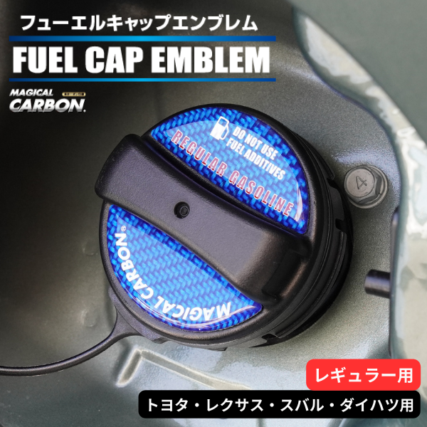 マジカルカーボン 貼るだけ簡単【フューエルキャップエンブレム】トヨタ・レクサス・スバル・ダイハツ　【レギュラー用】 CFER-1