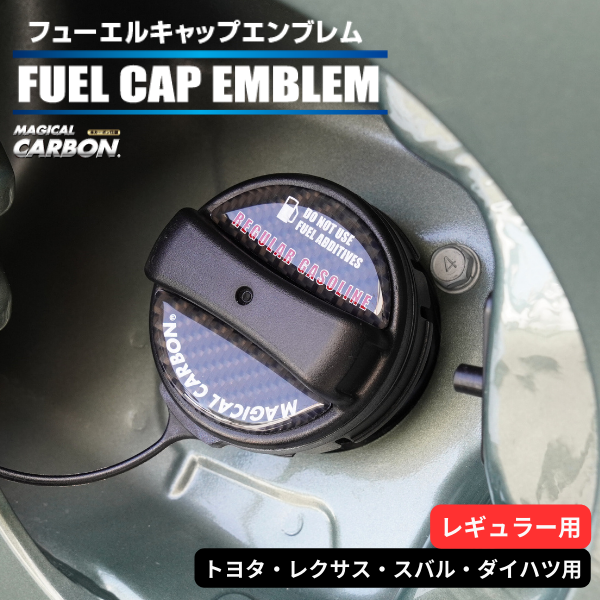 マジカルカーボン 貼るだけ簡単【フューエルキャップエンブレム】トヨタ・レクサス・スバル・ダイハツ　【レギュラー用】 CFER-1