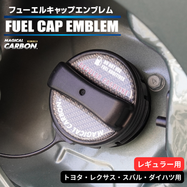 マジカルカーボン 貼るだけ簡単【フューエルキャップエンブレム】トヨタ・レクサス・スバル・ダイハツ　【レギュラー用】 CFER-1