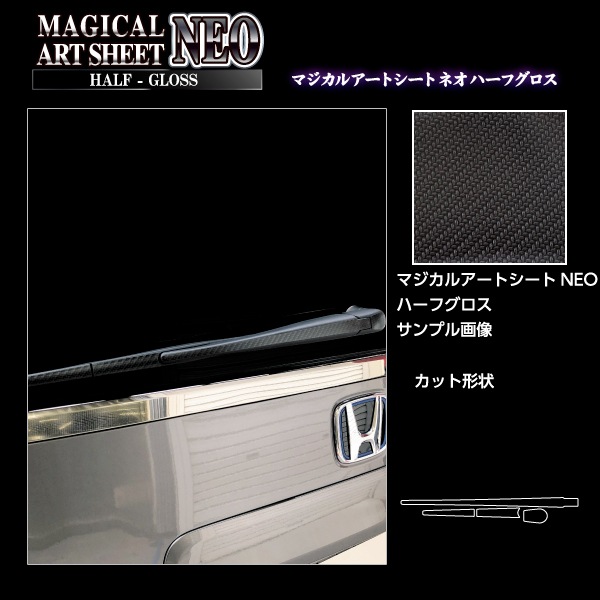 アートシートNEOハーフグロス リアワイパー ホンダ ステップワゴン e:HEVスパーダ RP8 2022.5~ MSNHG-RWAH14