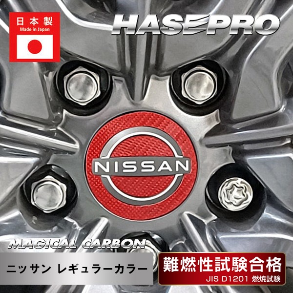 日産【ホイールキャップエンブレム】マジカルカーボン カーボンシート 外装 傷防止 汚れ ドレスアップ 保護 カスタム レギュラーカラー ハセプロ CEWCN-5