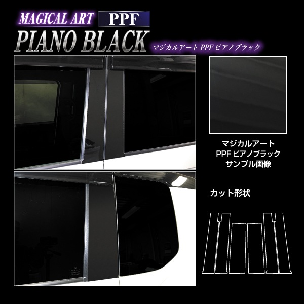 【通販限定】マジカルアート PPFピアノブラック ピラー スタンダードセット バイザーカットタイプ ホンダ N-BOXカスタム JF5 PFPB-PH78V