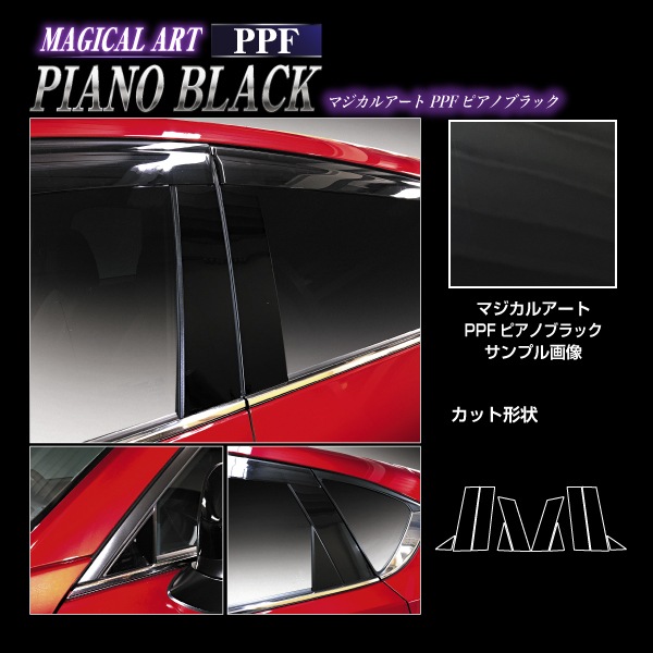 【通販限定】マジカルアート PPFピアノブラック ピラー バイザーカット マツダ CX-5 KF系 PFPB-PMA33V