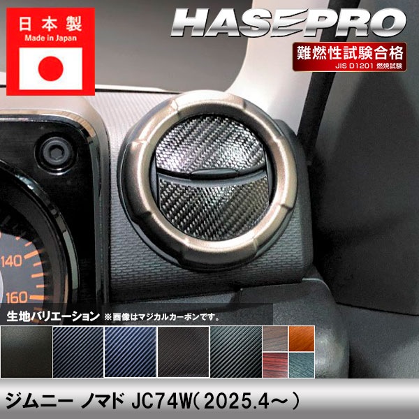 ジムニー ノマド JC74W【エアアウトレット】インテリアパネル インパネ カーボンシート チッピング調 木目 ウッド調 内装 傷防止 汚れ 保護 ドレスアップ カスタム スズキ ハセプロ