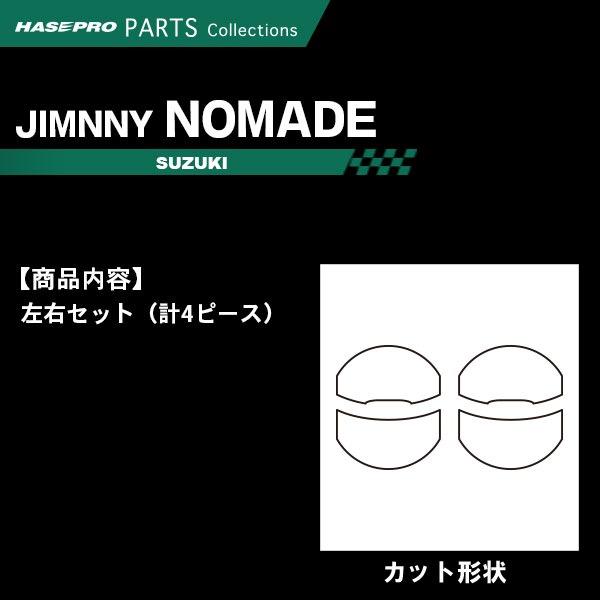 ジムニー ノマド JC74W【エアアウトレット】インテリアパネル インパネ カーボンシート チッピング調 木目 ウッド調 内装 傷防止 汚れ 保護 ドレスアップ カスタム スズキ ハセプロ