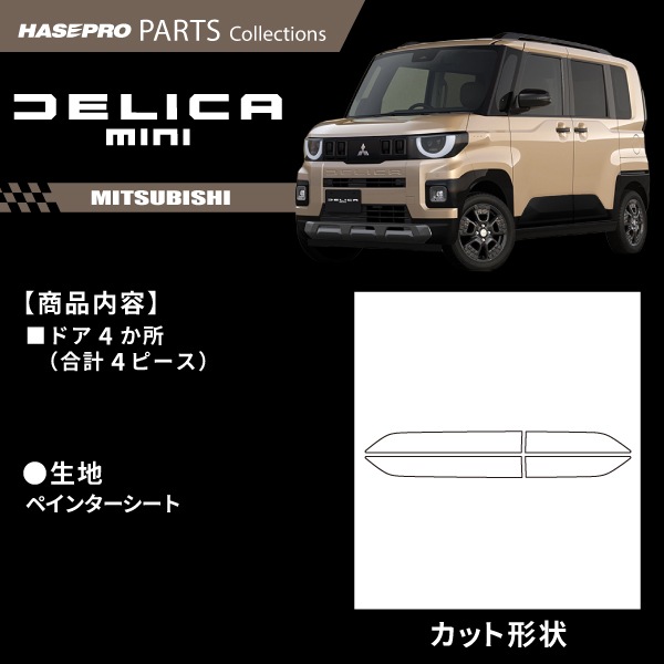 新型デリカミニ【ドアサイドパネルガーニッシュ】全8色 サイドデカール ペインターシート 純正近似色 三菱 外装 汚れ 保護 アクセサリー パーツ ガード カスタムパーツ 簡単取り付け DIY BA1A 2A 5A 6A ハセプロ