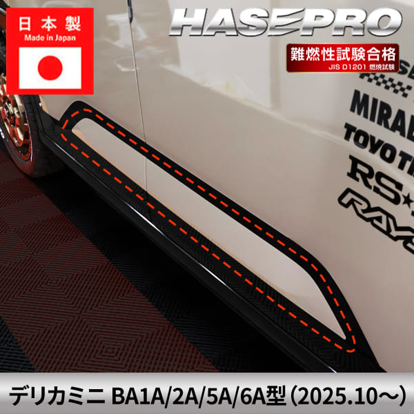 新型デリカミニ【ドアサイドパネルガーニッシュ】全8色 サイドデカール ペインターシート 純正近似色 三菱 外装 汚れ 保護 アクセサリー パーツ ガード カスタムパーツ 簡単取り付け DIY BA1A 2A 5A 6A ハセプロ