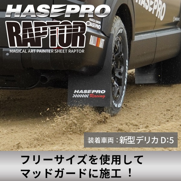 ラリー北海道で検証済！ マジカルアート ペインターシート ラプター 【 貼るラプター 】 フリーサイズ 選べる3サイズ 傷防止 自動車 引っかき傷 防止 白化防止 外装 保護 簡単 アクセサリー カスタム ブラック ハセプロ
