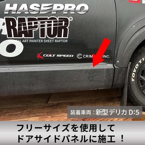 ラリー北海道で検証済！ マジカルアート ペインターシート ラプター 【 貼るラプター 】 フリーサイズ 選べる3サイズ 傷防止 自動車 引っかき傷 防止 白化防止 外装 保護 簡単 アクセサリー カスタム ブラック ハセプロ