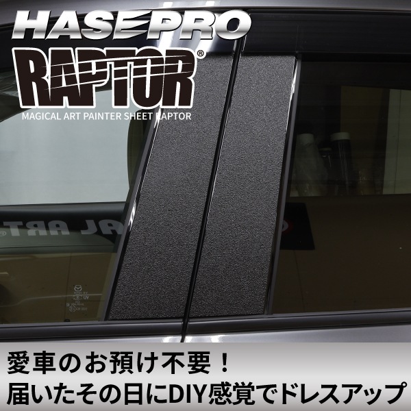 ラリー北海道で検証済！ マジカルアート ペインターシート ラプター 【 貼るラプター 】 フリーサイズ 選べる3サイズ 傷防止 自動車 引っかき傷 防止 白化防止 外装 保護 簡単 アクセサリー カスタム ブラック ハセプロ