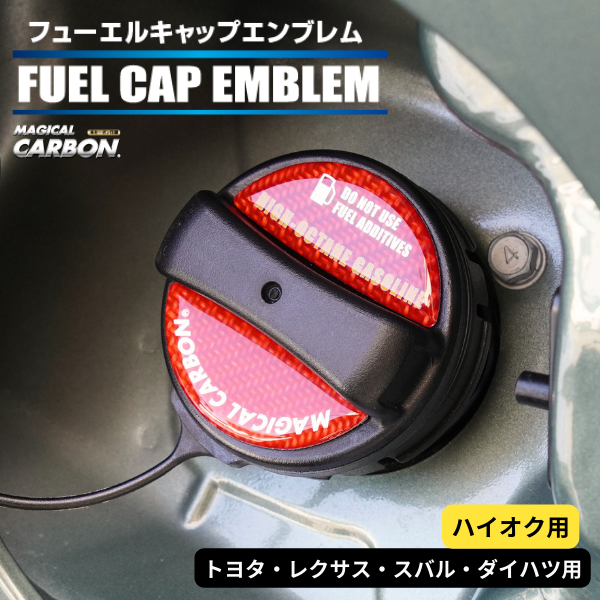日本製カーボン フューエルキャップカバー レクサス トヨタ ダイハツ用 ドライカーボン カスタム エアロ CFRP M's Global Market（エムズ グローバル マーケット） 日本製カーボン