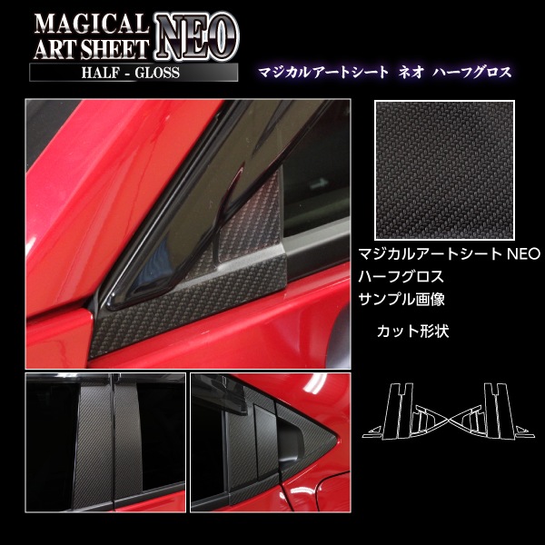アートシートNEOハーフグロス　ピラー　フルセット　バイザーカットタイプ　ホンダ　ヴェゼル　RV5 e:HEV Z　（2021.04～2024.04）※MC前　MSNHG-PH74VF