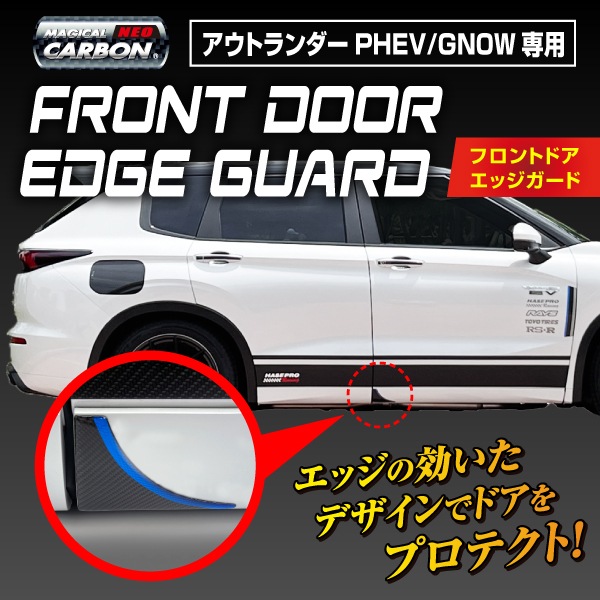 アウトランダーPHEV【通販限定】マジカルカーボンNEO GN0W フロントドアエッジガード DEGM-1