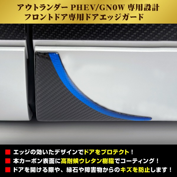 アウトランダーPHEV【通販限定】マジカルカーボンNEO GN0W フロントドアエッジガード DEGM-1